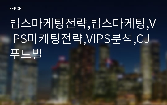 빕스마케팅전략,빕스마케팅,VIPS마케팅전략,VIPS분석,CJ푸드빌