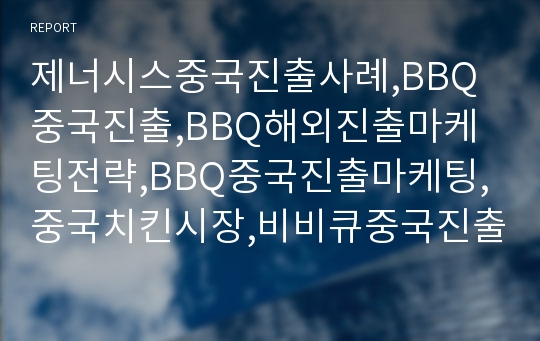 제너시스중국진출사례,BBQ중국진출,BBQ해외진출마케팅전략,BBQ중국진출마케팅,중국치킨시장,비비큐중국진출