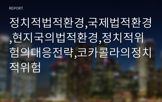 정치적법적환경,국제법적환경,현지국의법적환경,정치적위험의대응전략,코카콜라의정치적위험