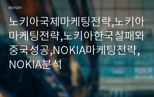 노키아국제마케팅전략,노키아마케팅전략,노키아한국실패와중국성공,NOKIA마케팅전략,NOKIA분석