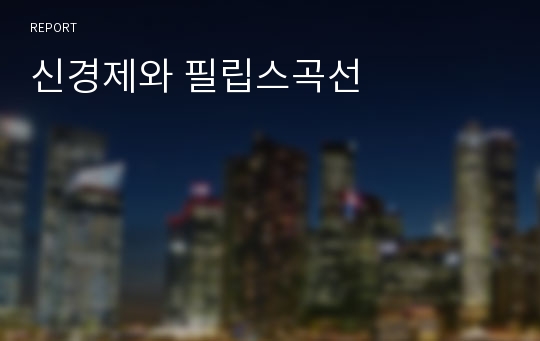 신경제와 필립스곡선