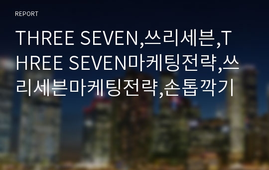 THREE SEVEN,쓰리세븐,THREE SEVEN마케팅전략,쓰리세븐마케팅전략,손톱깍기