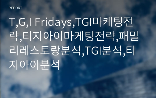 T,G,I Fridays,TGI마케팅전략,티지아이마케팅전략,패밀리레스토랑분석,TGI분석,티지아이분석