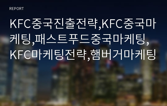 KFC중국진출전략,KFC중국마케팅,패스트푸드중국마케팅,KFC마케팅전략,햄버거마케팅