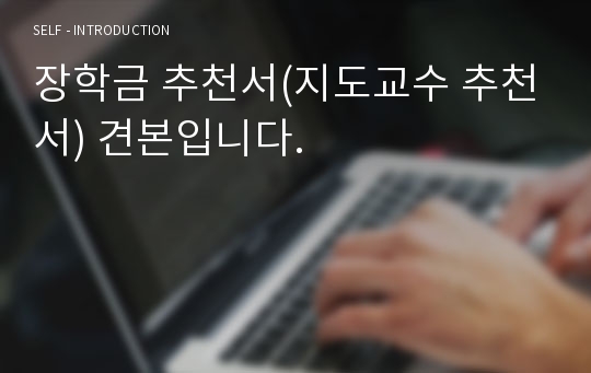 장학금 추천서(지도교수 추천서) 견본입니다.