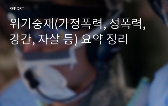 위기중재(가정폭력, 성폭력, 강간, 자살 등) 요약 정리