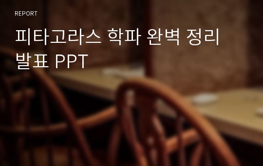 피타고라스 학파 완벽 정리 발표 PPT