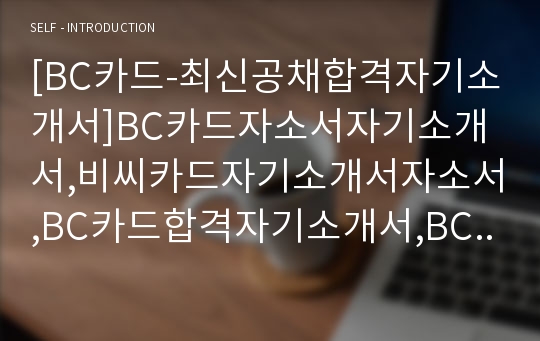 [BC카드-최신공채합격자기소개서]BC카드자소서자기소개서,비씨카드자기소개서자소서,BC카드합격자기소개서,BC카드합격자소서,비씨카드자소서,BC자기소개서자소서