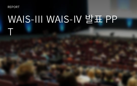 WAIS-Ⅲ WAIS-Ⅳ 발표 PPT