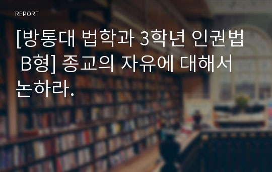 [인권법 B형] 종교의 자유에 대해 논하시오.