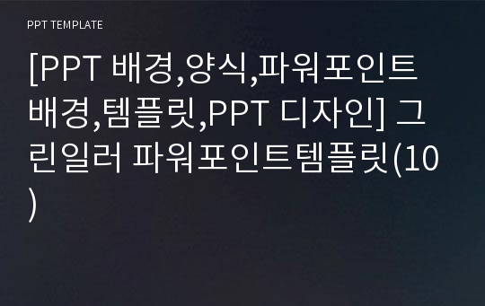 [PPT 배경,양식,파워포인트 배경,템플릿,PPT 디자인] 그린일러 파워포인트템플릿(10)