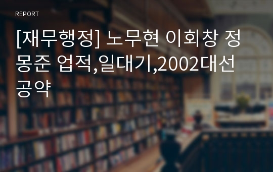 [재무행정] 노무현 이회창 정몽준 업적,일대기,2002대선공약