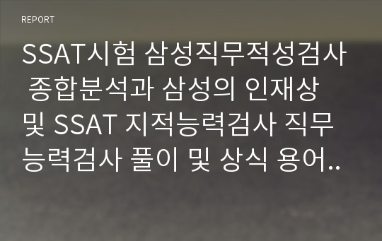 SSAT시험 삼성직무적성검사 종합분석과 삼성의 인재상 및 SSAT 지적능력검사 직무능력검사 풀이 및 상식 용어정리