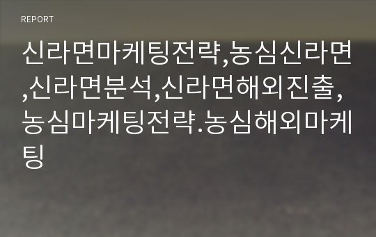 신라면마케팅전략,농심신라면,신라면분석,신라면해외진출,농심마케팅전략.농심해외마케팅