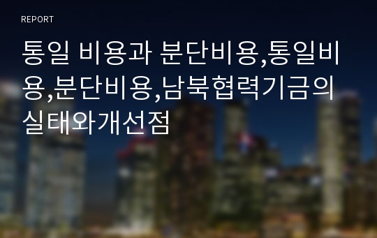 통일 비용과 분단비용,통일비용,분단비용,남북협력기금의실태와개선점