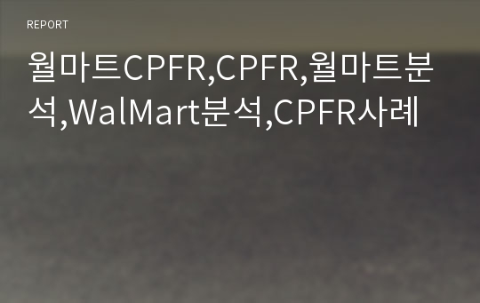 월마트CPFR,CPFR,월마트분석,WalMart분석,CPFR사례