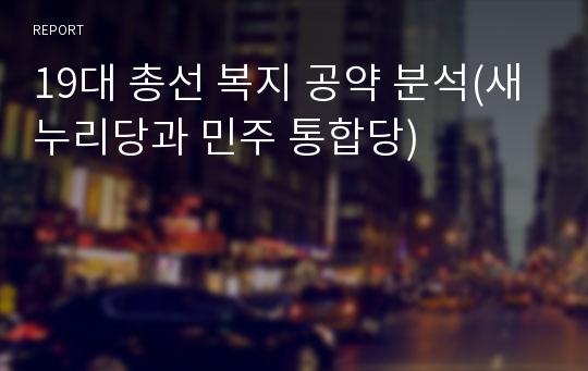 19대 총선 복지 공약 분석(새누리당과 민주 통합당)