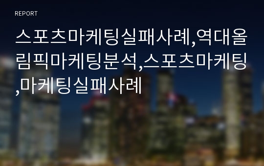 스포츠마케팅실패사례,역대올림픽마케팅분석,스포츠마케팅,마케팅실패사례