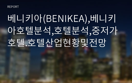 베니키아(BENIKEA),베니키아호텔분석,호텔분석,중저가호텔.호텔산업현황및전망