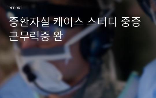 중환자실 케이스 스터디 중증근무력증 완