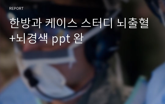 한방과 케이스 스터디 뇌출혈+뇌경색 ppt 완