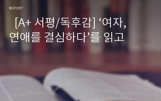   [A+ 서평/독후감] ‘여자, 연애를 결심하다’를 읽고