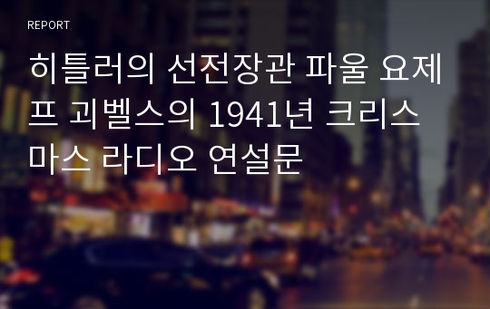 히틀러의 선전장관 파울 요제프 괴벨스의 1941년 크리스마스 라디오 연설문