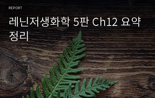 레닌저생화학 5판 Ch12 요약정리