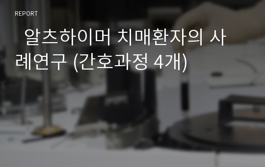   알츠하이머 치매환자의 사례연구 (간호과정 4개)