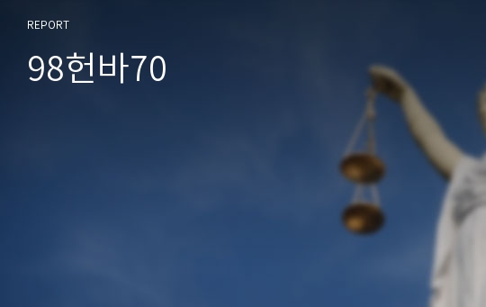 98헌바70