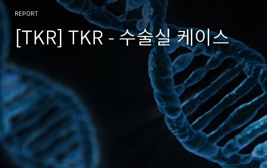 [TKR] TKR - 수술실 케이스