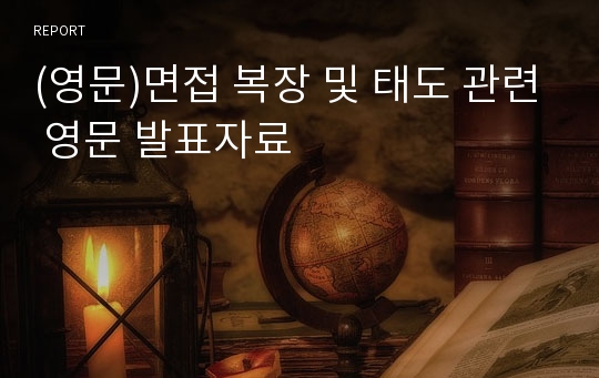 (영문)면접 복장 및 태도 관련 영문 발표자료