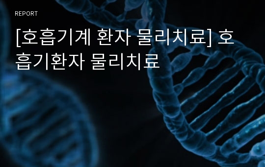 [호흡기계 환자 물리치료] 호흡기환자 물리치료