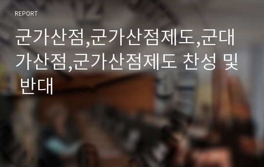 군가산점,군가산점제도,군대가산점,군가산점제도 찬성 및 반대