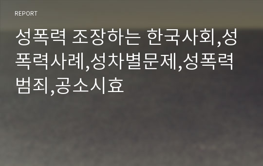 성폭력 조장하는 한국사회,성폭력사례,성차별문제,성폭력범죄,공소시효