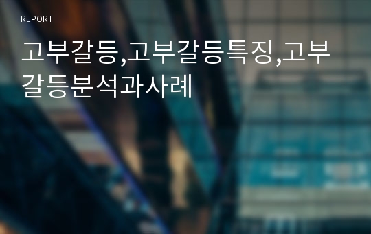 고부갈등,고부갈등특징,고부갈등분석과사례