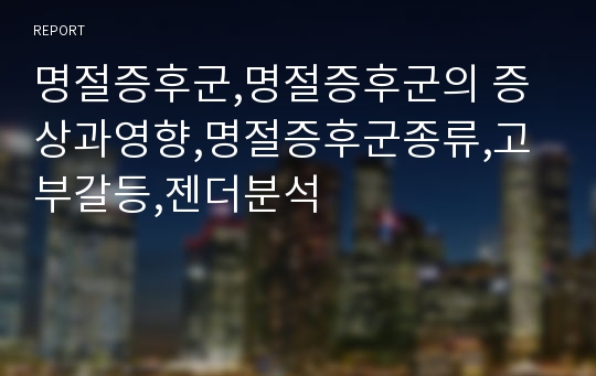 명절증후군,명절증후군의 증상과영향,명절증후군종류,고부갈등,젠더분석