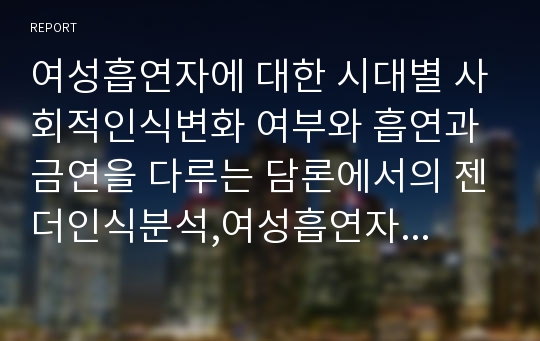 여성흡연자에 대한 시대별 사회적인식변화 여부와 흡연과 금연을 다루는 담론에서의 젠더인식분석,여성흡연자,성차별