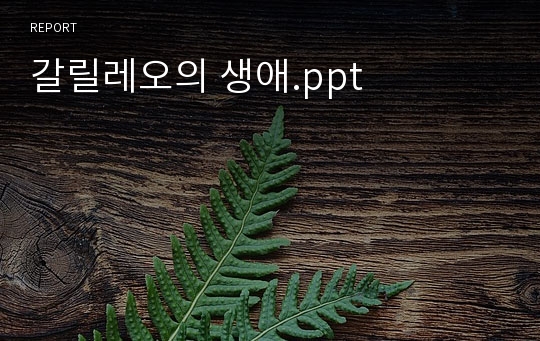 갈릴레오의 생애.ppt