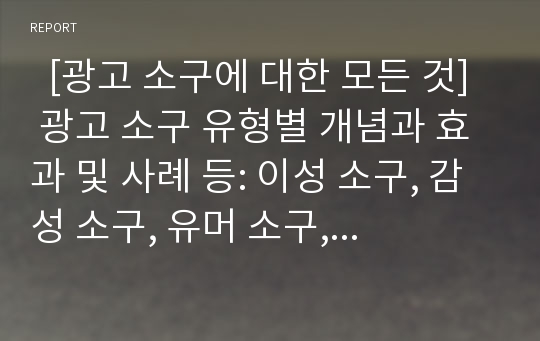   [광고 소구에 대한 모든 것] 광고 소구 유형별 개념과 효과 및 사례 등: 이성 소구, 감성 소구, 유머 소구, 공포 소구, 성적 소구, 비교 소구, 애국심 소구, 패러디 소구 등