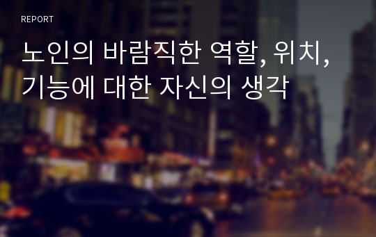 노인의 바람직한 역할, 위치, 기능에 대한 자신의 생각