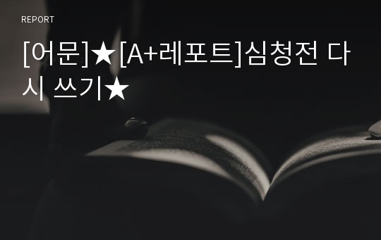 [어문]★[A+레포트]심청전 다시 쓰기★