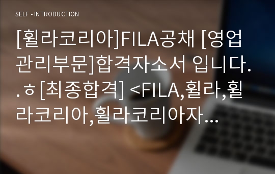 [휠라코리아]FILA공채 [영업관리부문]합격자소서 입니다..ㅎ[최종합격] &lt;FILA,휠라,휠라코리아,휠라코리아자소서,휠라자소서,휠라지원동기,휠라코리아영업,휠라코리아지원동기,FIL&gt;