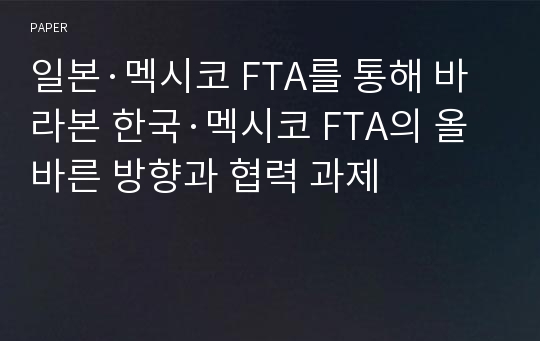 일본·멕시코 FTA를 통해 바라본 한국·멕시코 FTA의 올바른 방향과 협력 과제