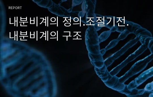 내분비계의 정의.조절기전. 내분비계의 구조