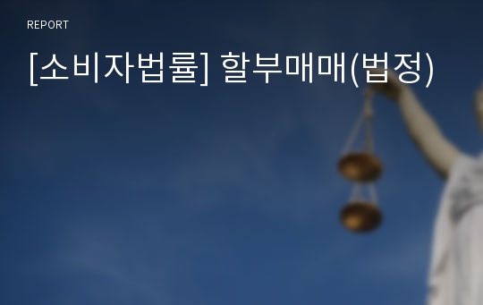 [소비자법률] 할부매매(법정)