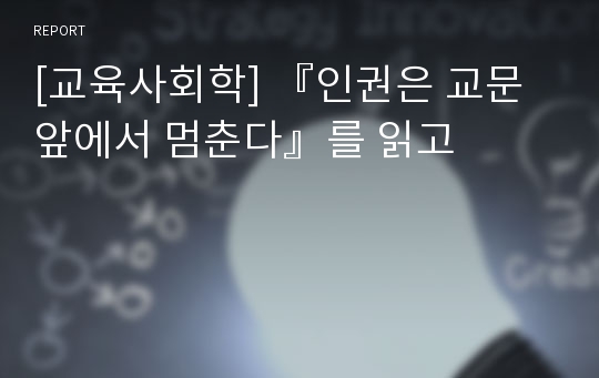 [교육사회학] 『인권은 교문 앞에서 멈춘다』를 읽고