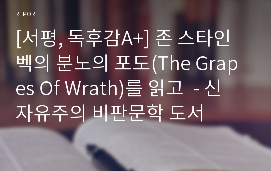 [서평, 독후감A+] 존 스타인벡의 분노의 포도(The Grapes Of Wrath)를 읽고  - 신자유주의 비판문학 도서