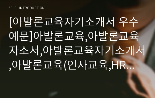 아발론교육자소서, 인사교육 HRD 자기소개서, 면접후기, 지원동기, 합격스펙