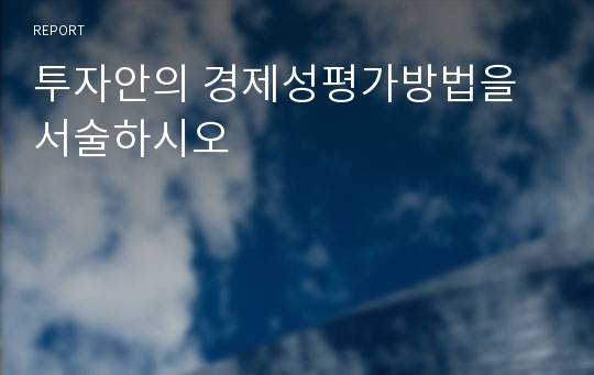 투자안의 경제성평가방법을 서술하시오